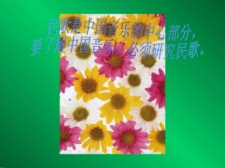 中国民歌欣赏PPT课件