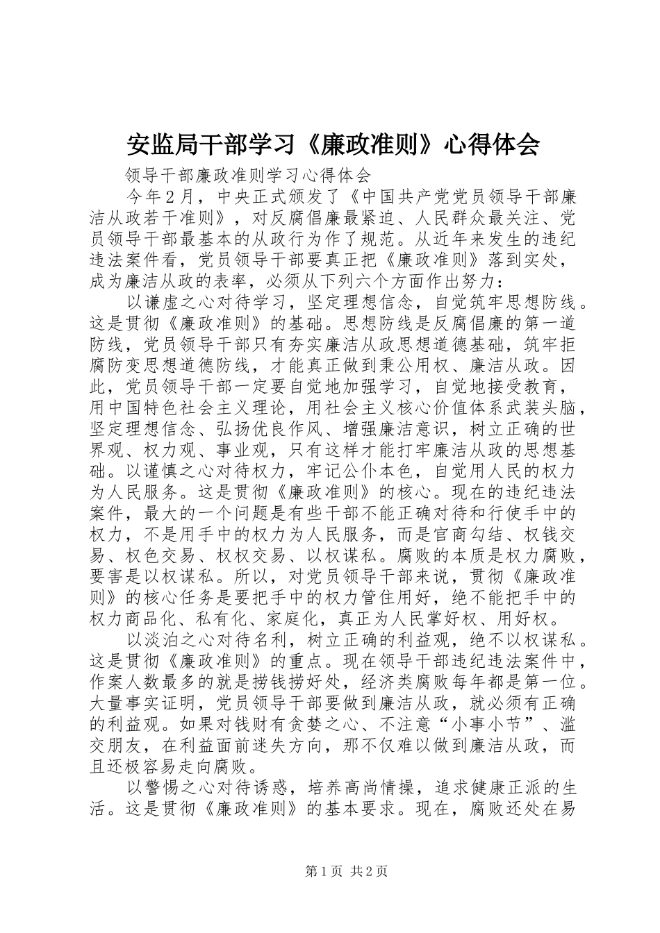 安监局干部学习《廉政准则》心得体会 _第1页