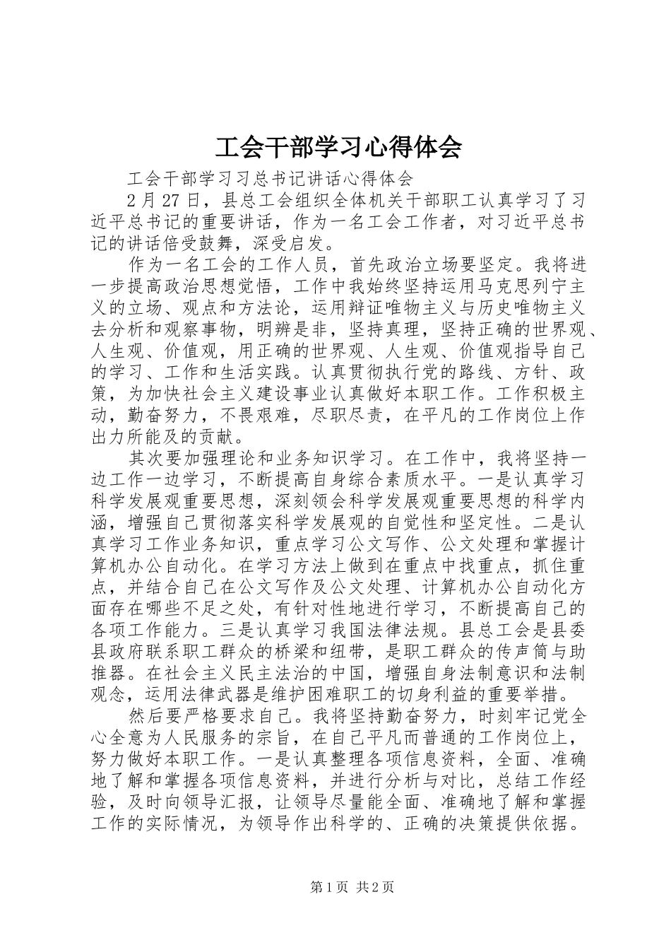 工会干部学习心得体会 _第1页
