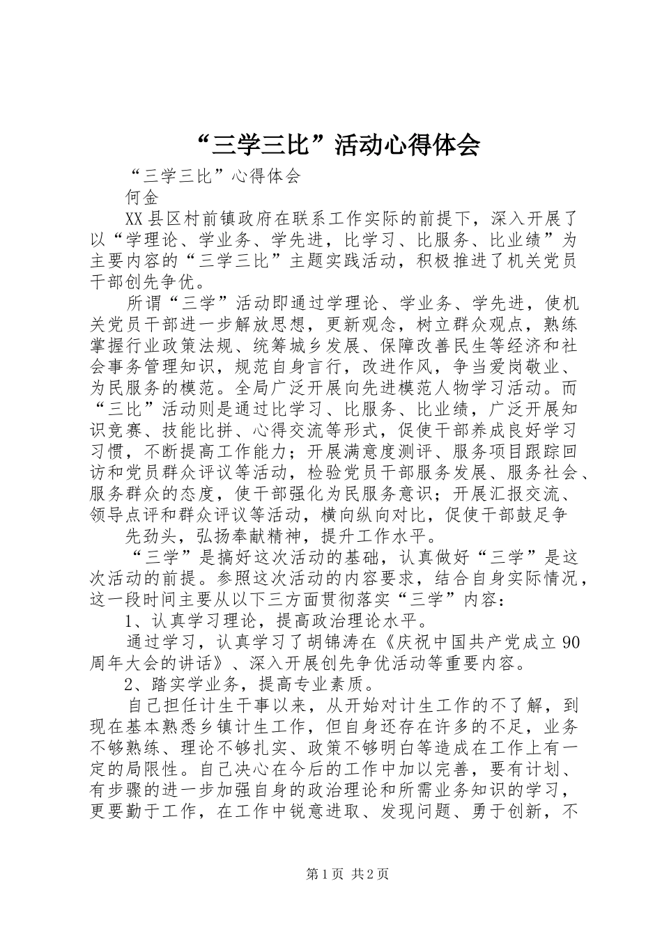 “三学三比”活动心得体会 _第1页