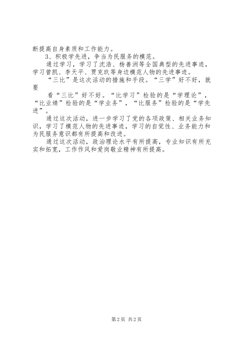 “三学三比”活动心得体会 _第2页