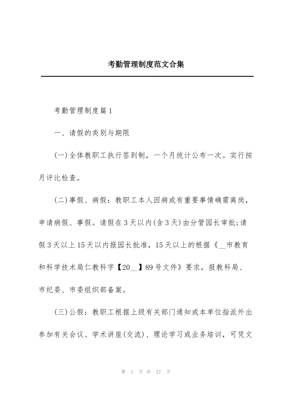 考勤管理制度范文合集_第1页