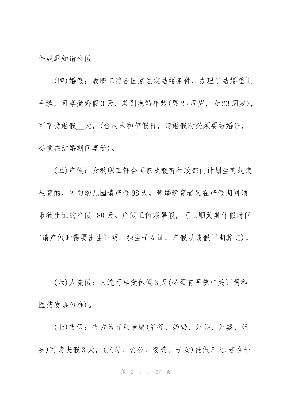 考勤管理制度范文合集_第2页