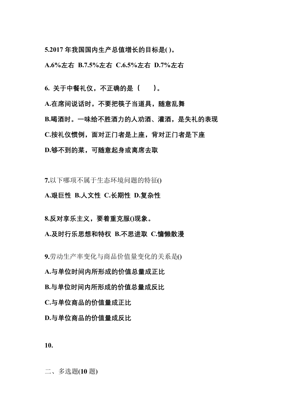 考前必备2023年甘肃省平凉市公务员省考公共基础知识模拟考试(含答案精品_第2页