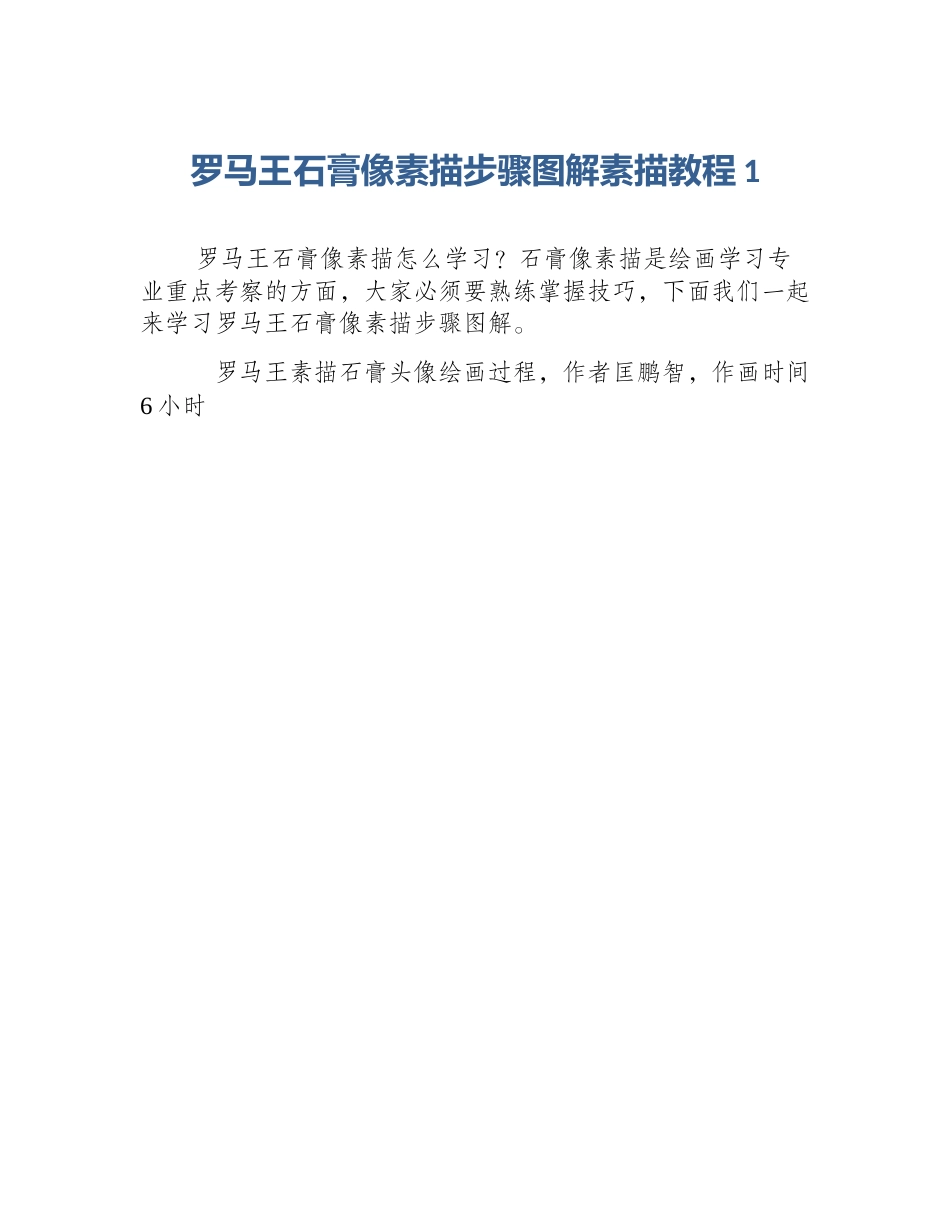 罗马王石膏像素描步骤图解素描教程1_第1页