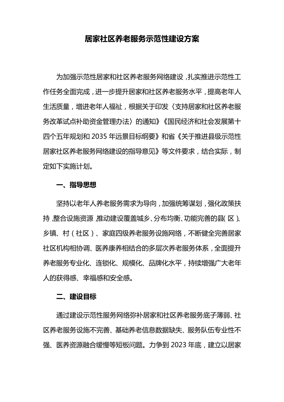 居家社区养老服务示范性建设方案 _第1页