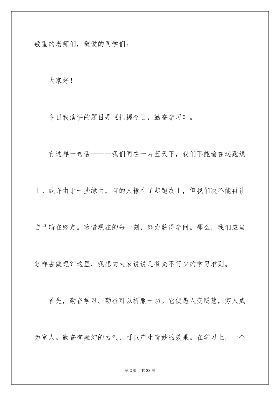 2024勤奋学习演讲稿_10_第2页