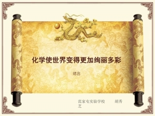 初中三年级化学上册绪言《化学使世界变得更加绚丽多彩》