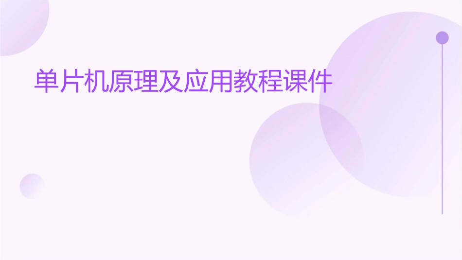 单片机原理及应用教程课件_第1页