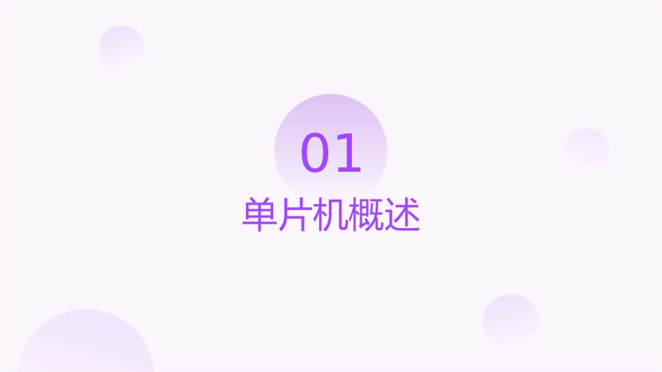 单片机原理及应用教程课件_第3页