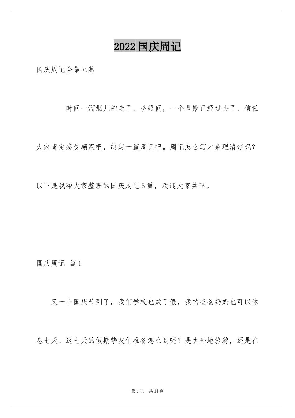 2024国庆周记_19_第1页