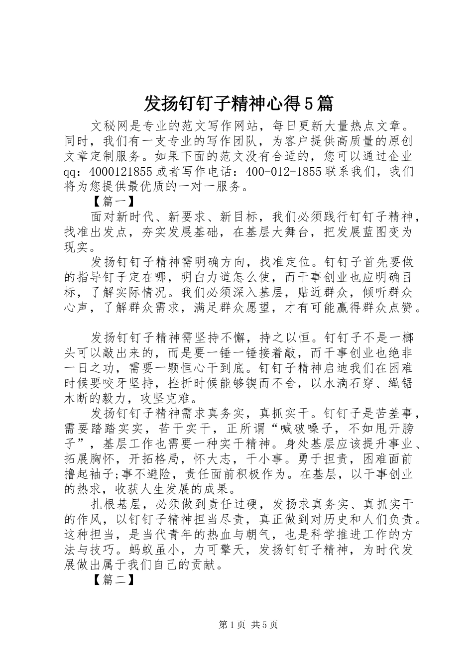 发扬钉钉子精神心得5篇_第1页