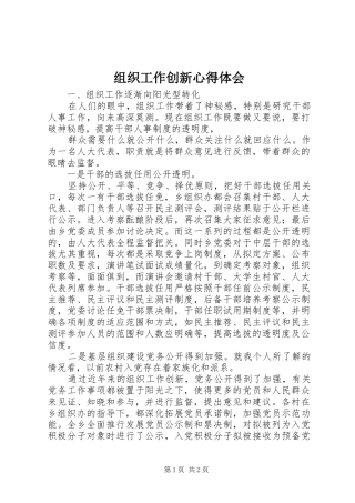 组织工作创新心得体会 