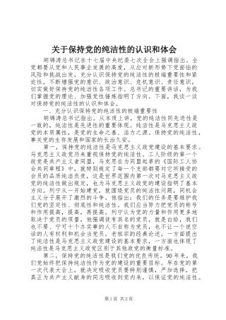 关于保持党的纯洁性的认识和体会 