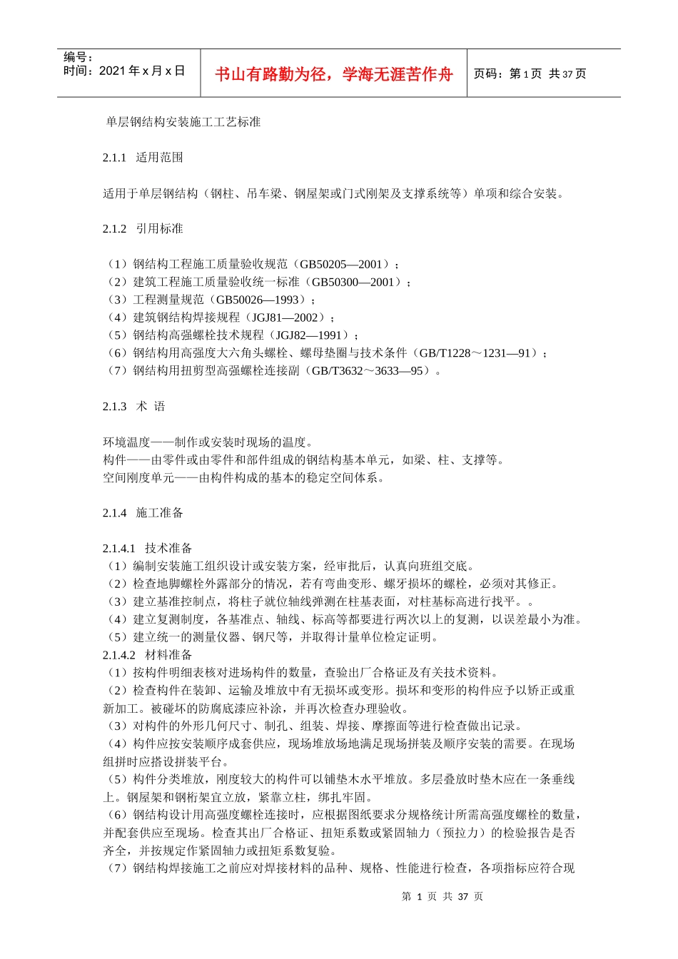 单层钢结构安装施工工艺标准_第1页