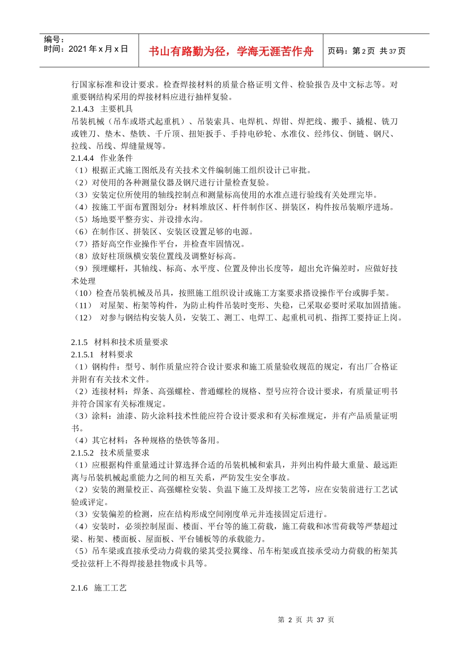 单层钢结构安装施工工艺标准_第2页