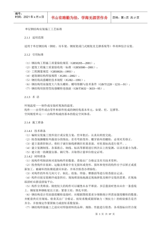 单层钢结构安装施工工艺标准