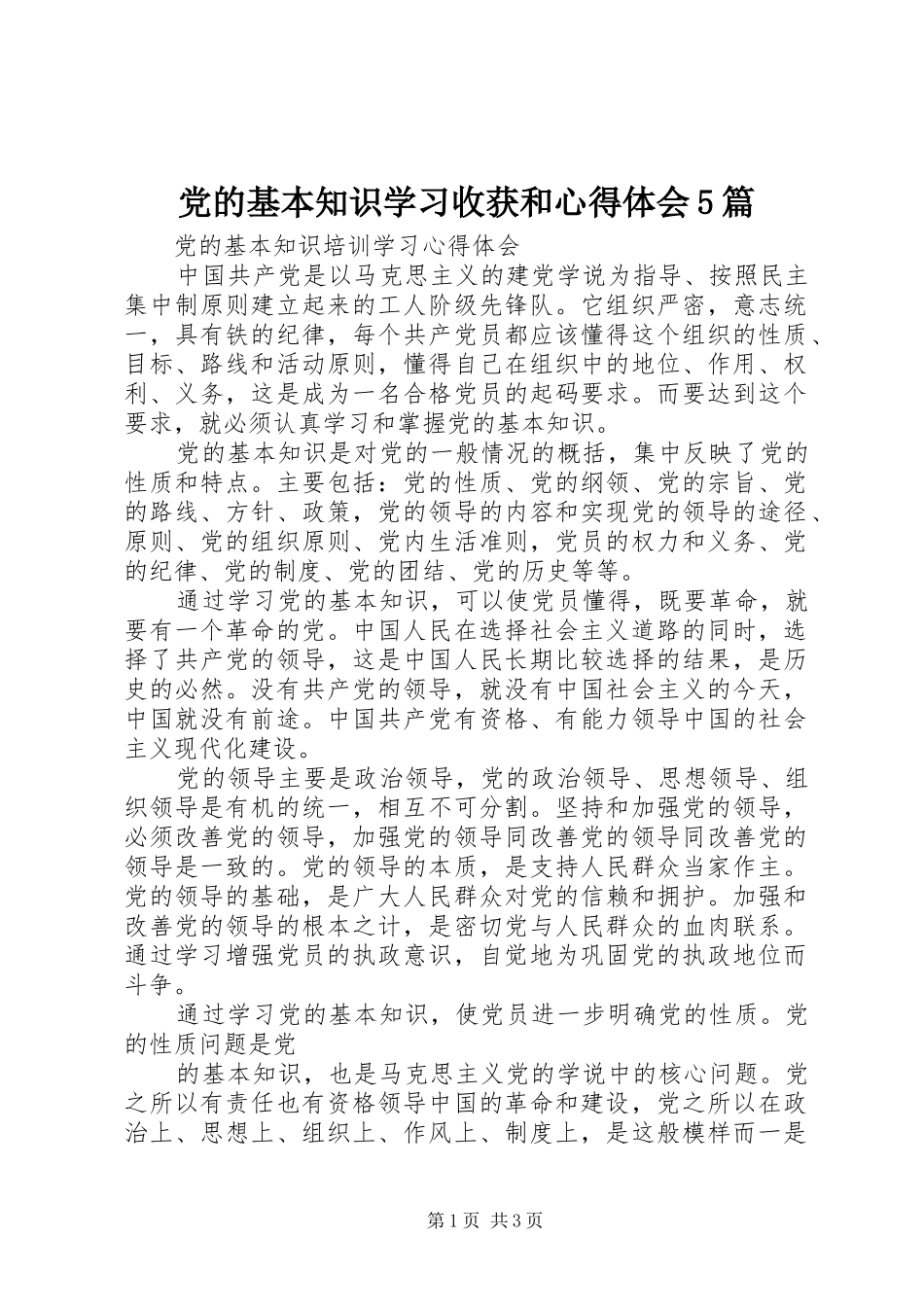 党的基本知识学习收获和心得体会5篇 _第1页