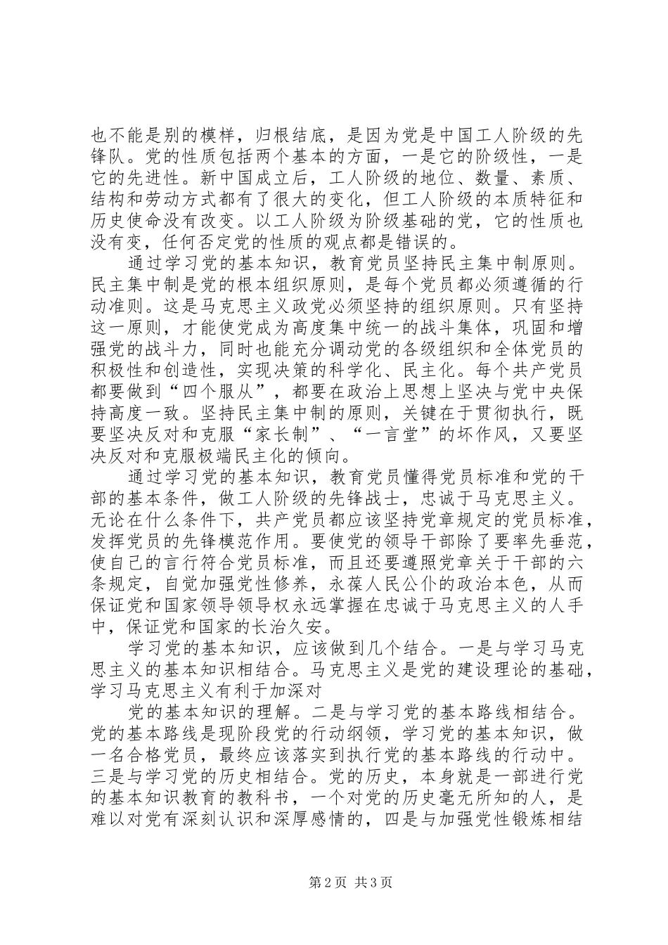 党的基本知识学习收获和心得体会5篇 _第2页