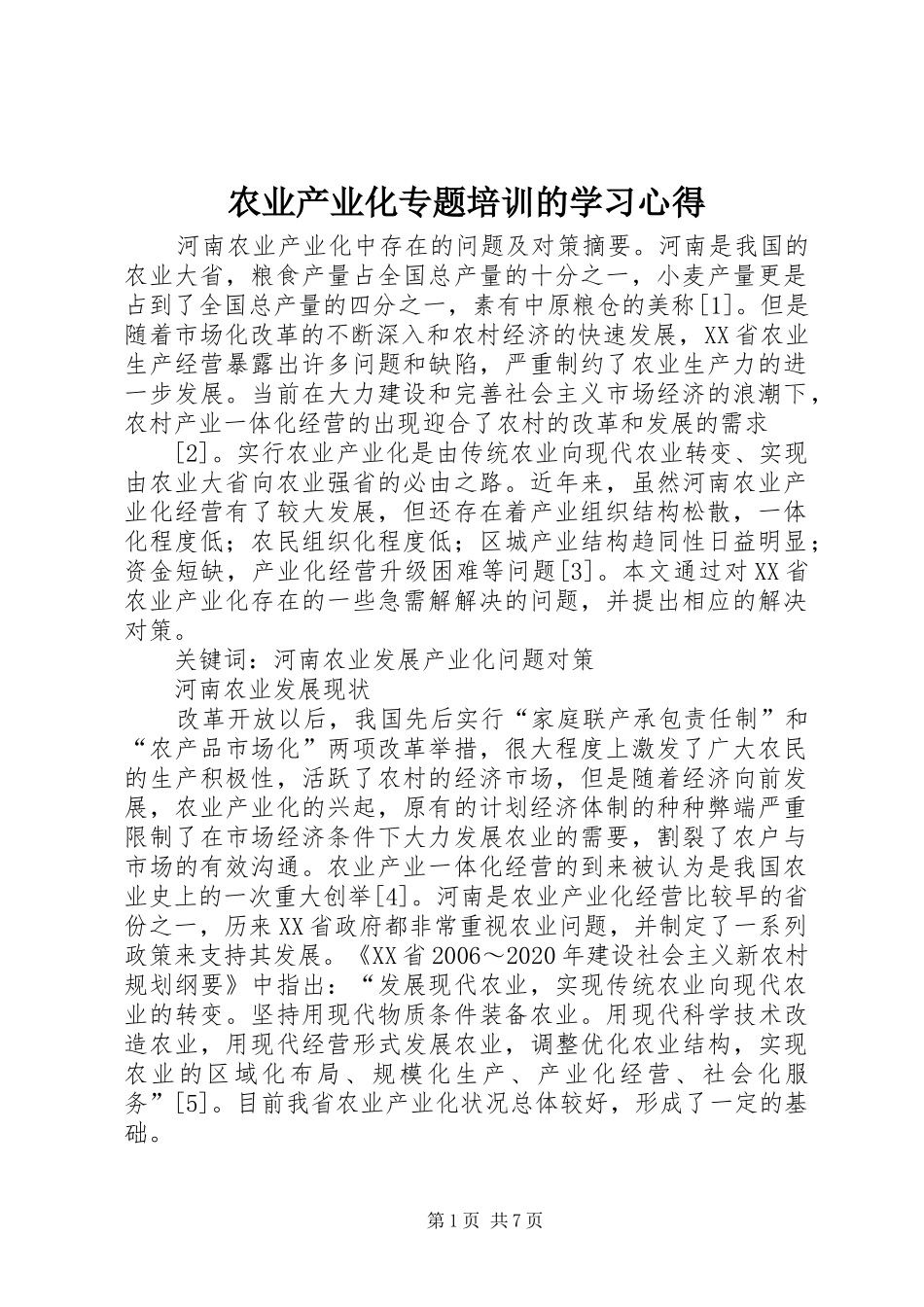 农业产业化专题培训的学习心得 _第1页