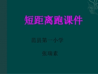 张瑞素短距离跑课件