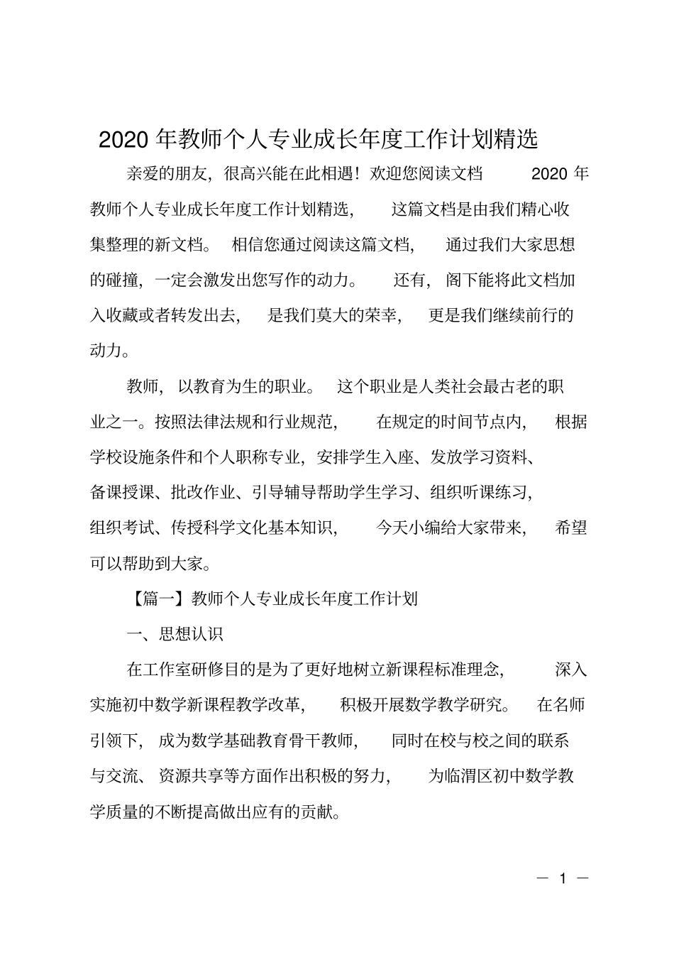 2020年教师个人专业成长年工作计划精选_第1页