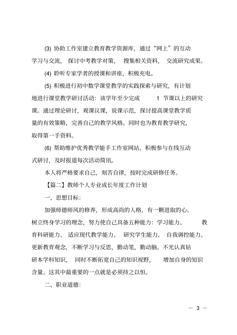 2020年教师个人专业成长年工作计划精选_第3页