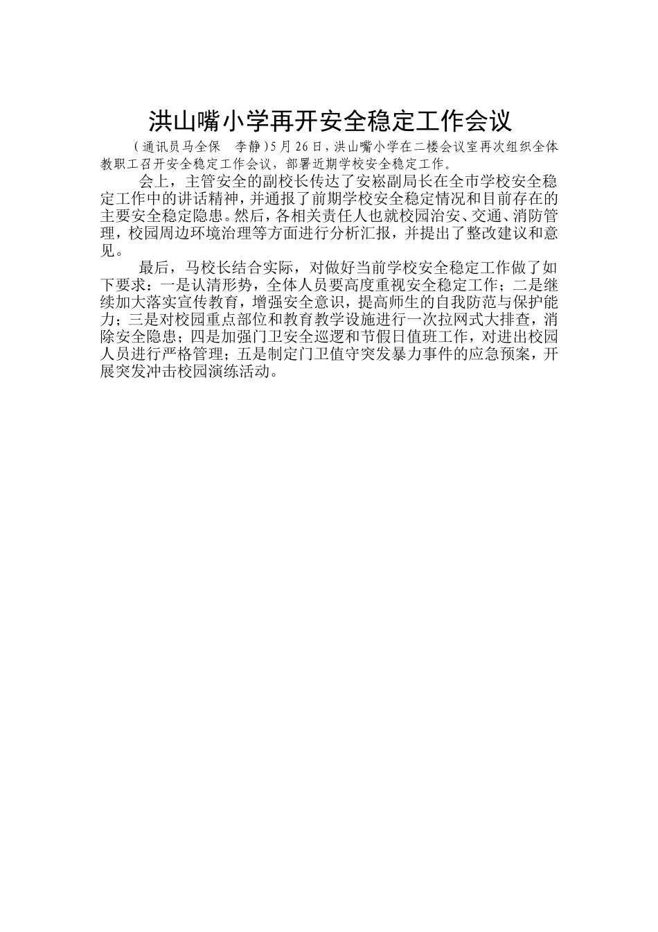 洪山嘴小学召开安全稳定工作形势研判会_第1页