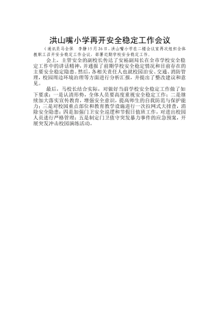 洪山嘴小学召开安全稳定工作形势研判会