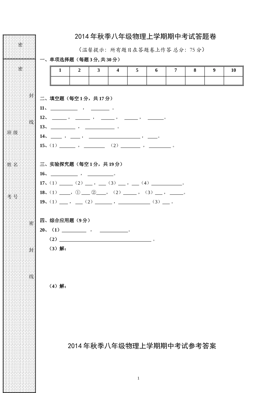 思源实验学校八年级物理期中试题_第1页