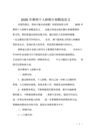 2020年教师个人研修计划精选范文
