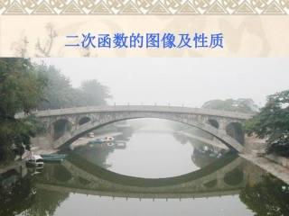 《二次函数的图象》课件2