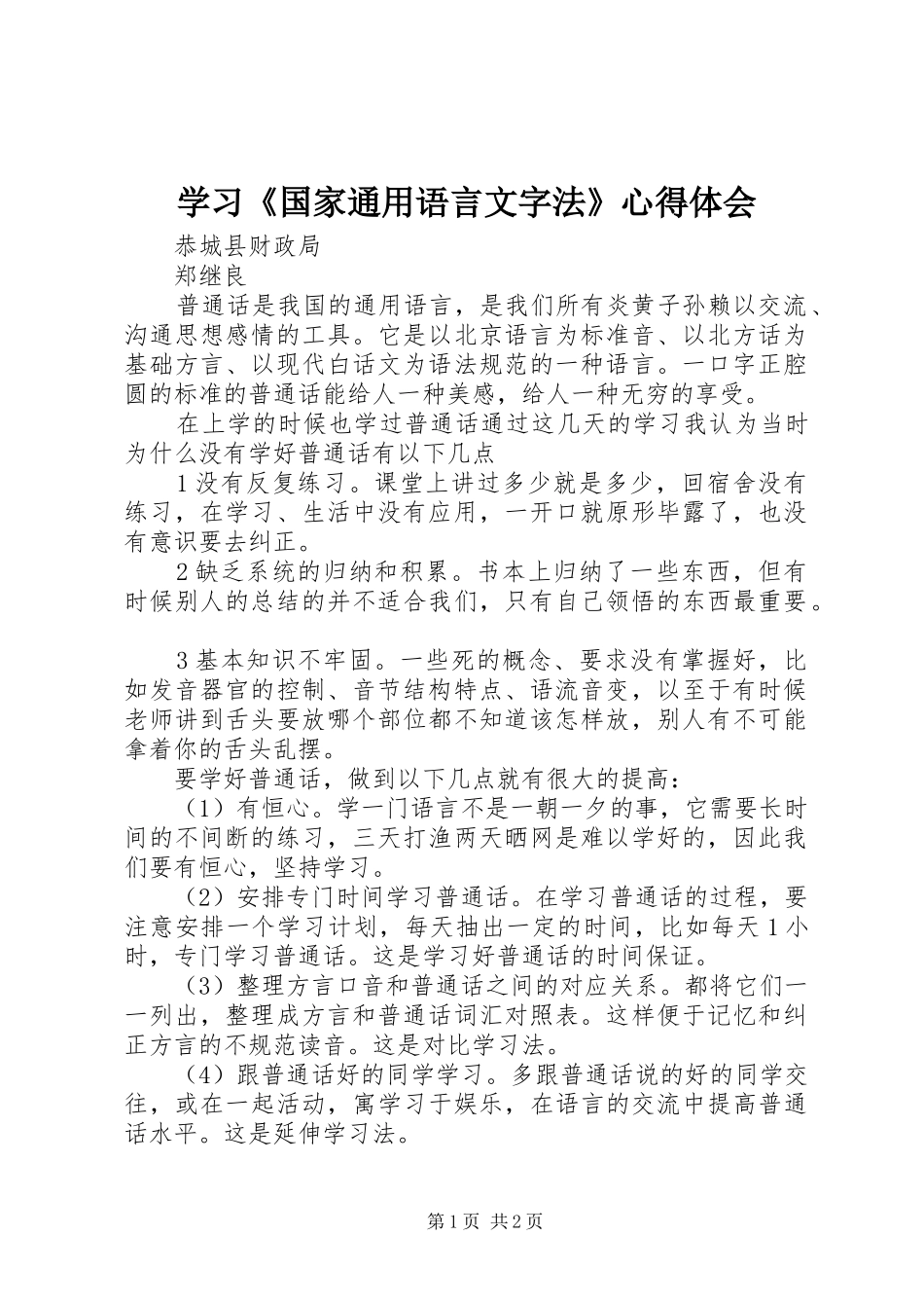 学习《国家通用语言文字法》心得体会 _第1页
