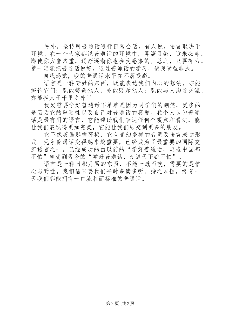学习《国家通用语言文字法》心得体会 _第2页
