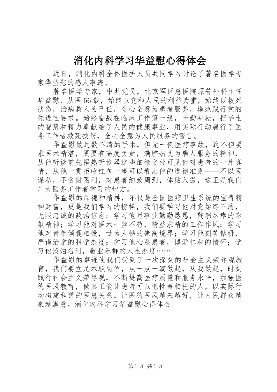 消化内科学习华益慰心得体会 _第1页