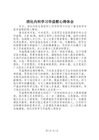 消化内科学习华益慰心得体会 