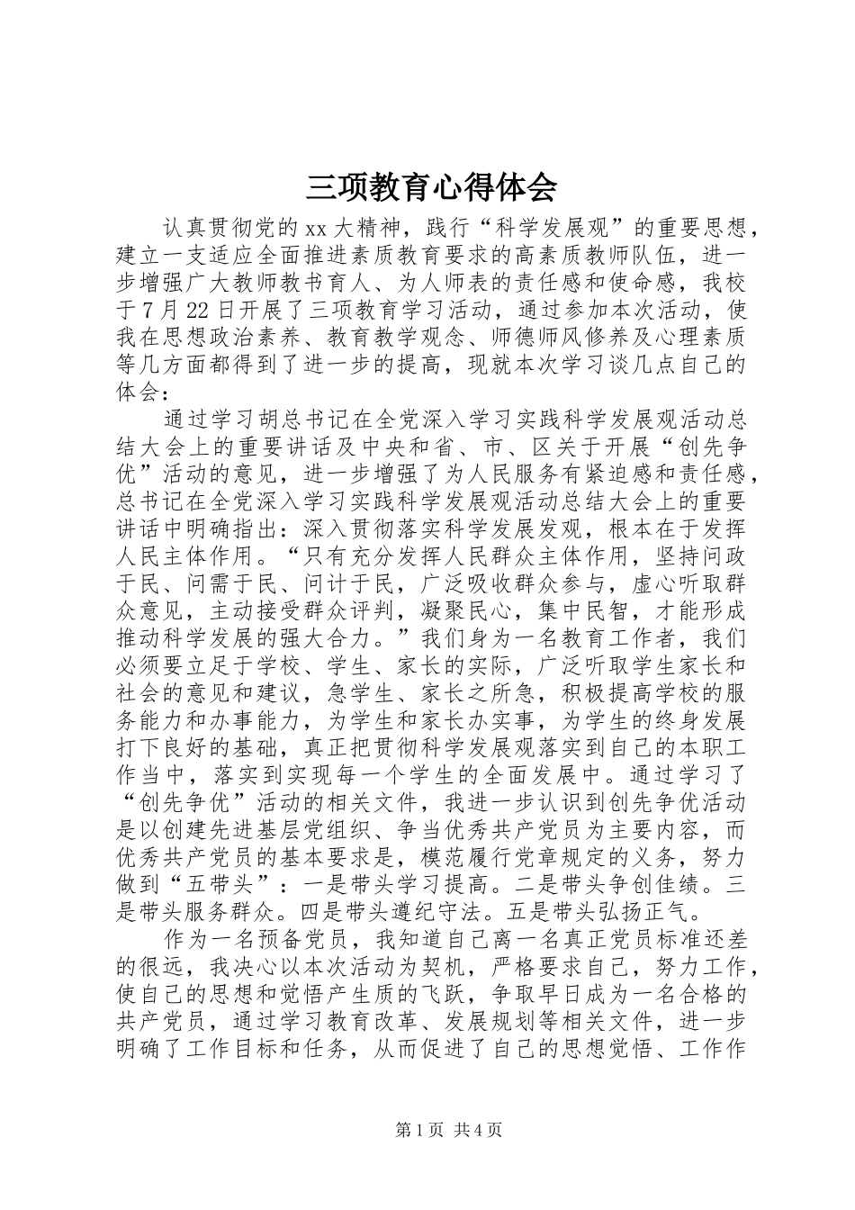 三项教育心得体会 _第1页