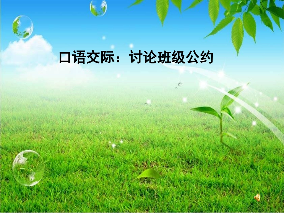 口语交际讨论班级公约_第1页