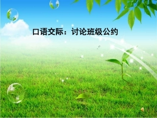 口语交际讨论班级公约