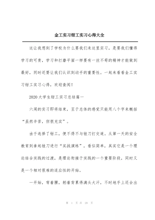 金工实习钳工实习心得大全