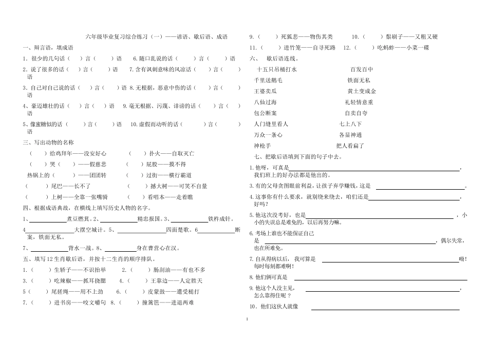 六年级毕业复习综合练习——成语谚语歇后语练习整理 _第1页