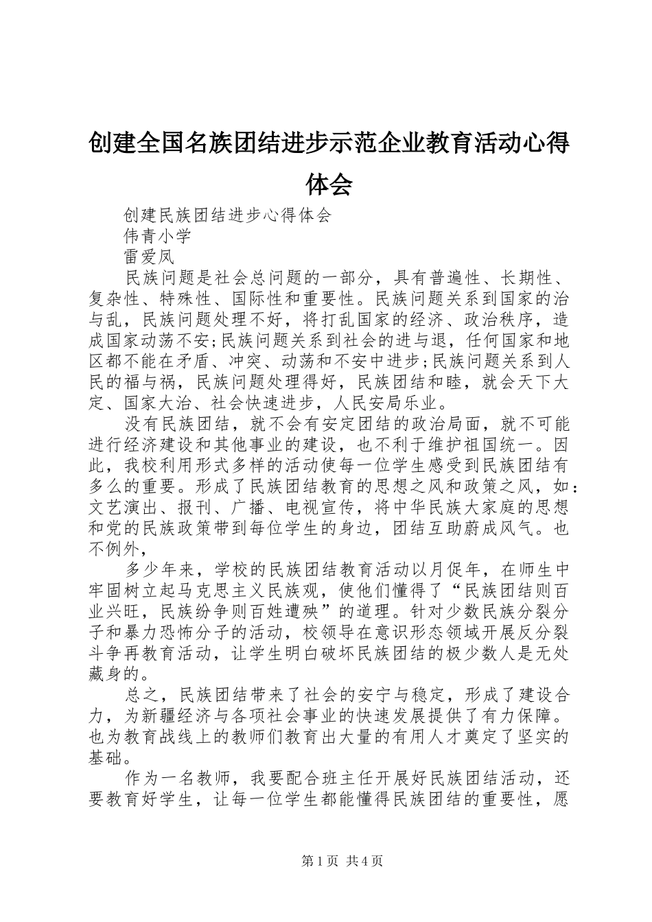 创建全国名族团结进步示范企业教育活动心得体会 _第1页