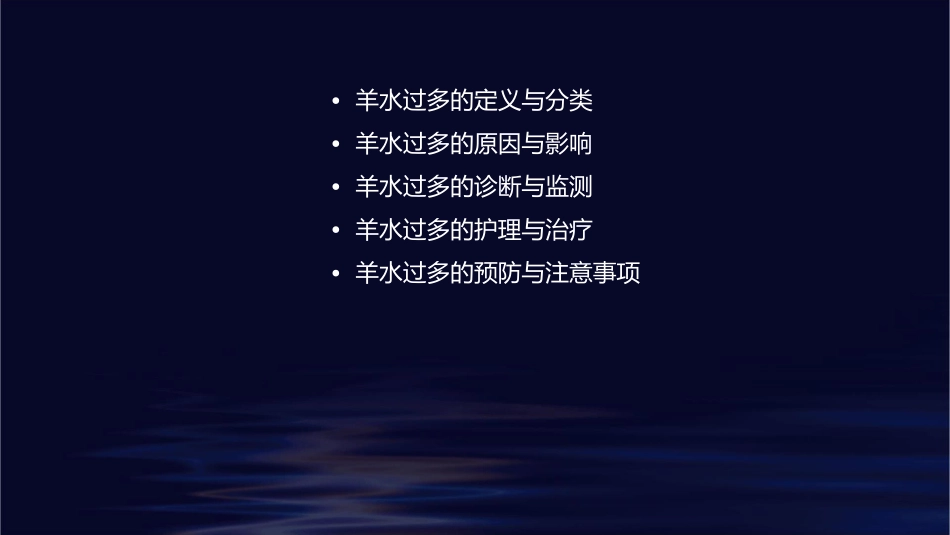 妇产科学之羊水过多护理课件_第2页