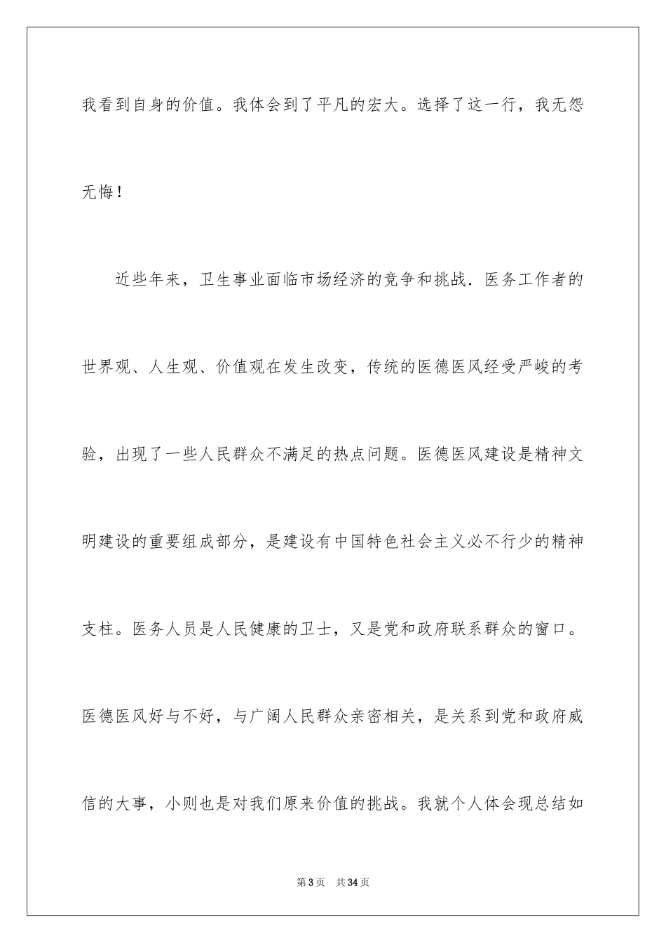 2024医务人员医德医风心得体会_第3页