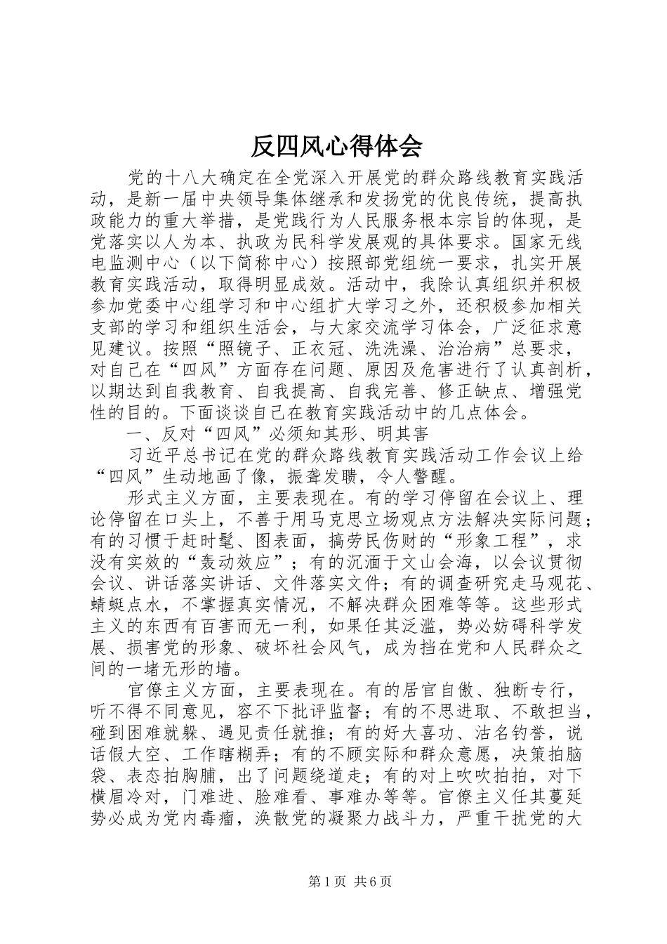 反四风心得体会 _第1页