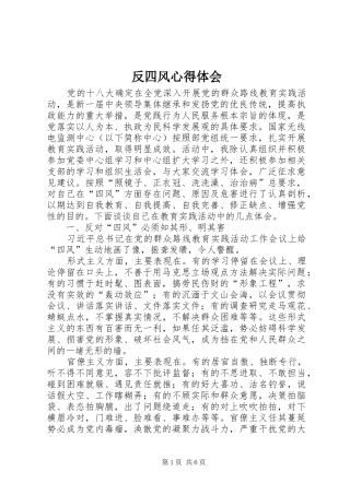 反四风心得体会 