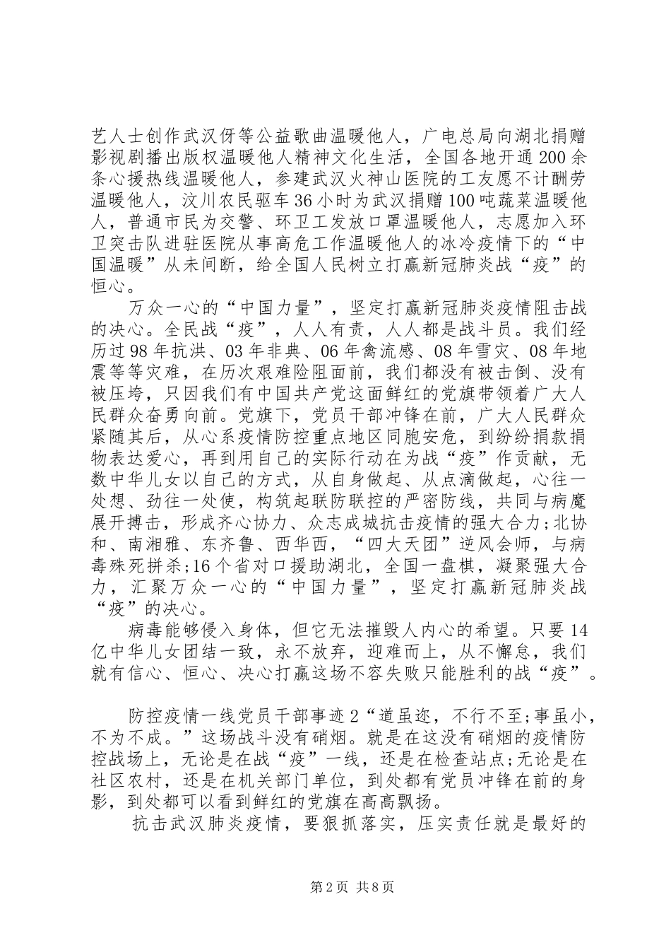 党员干部防控疫情事迹【5篇防控疫情一线党员干部事迹心得体会大全】_第2页