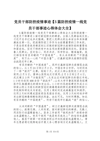 党员干部防控疫情事迹【5篇防控疫情一线党员干部事迹心得体会大全】