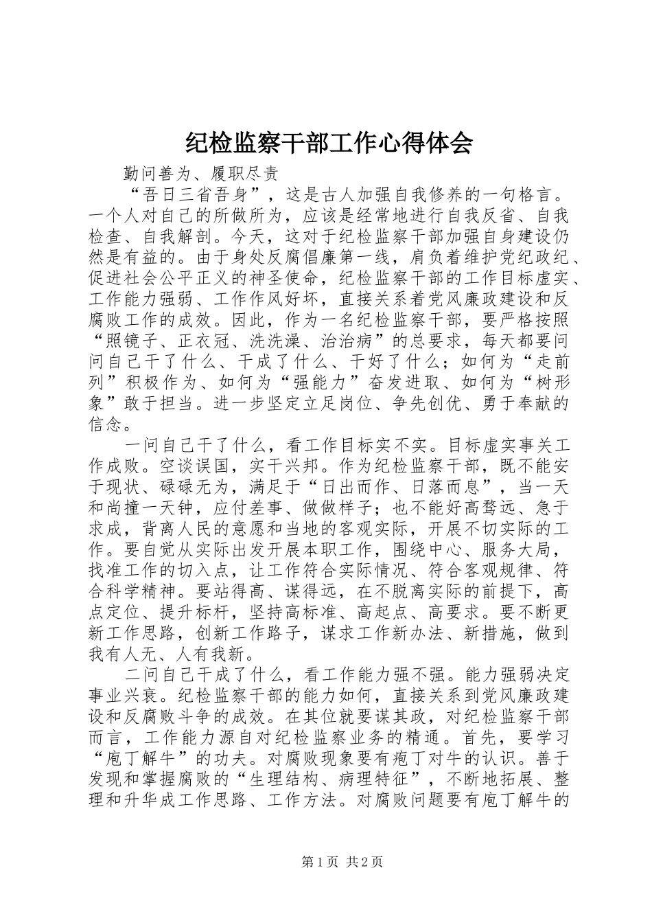 纪检监察干部工作心得体会 _第1页