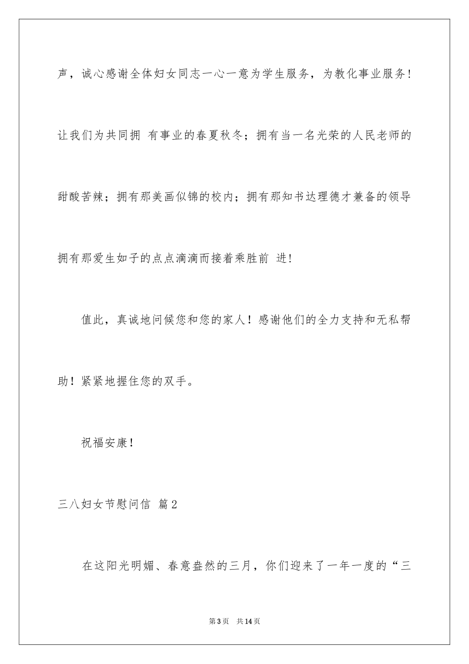 2024三八妇女节慰问信_423_第3页